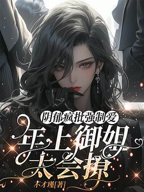 病娇黑化年上攻