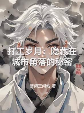 打工的岁月歌词