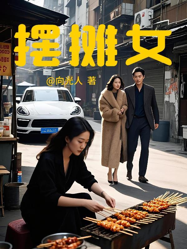 摆摊女孩事件全过程