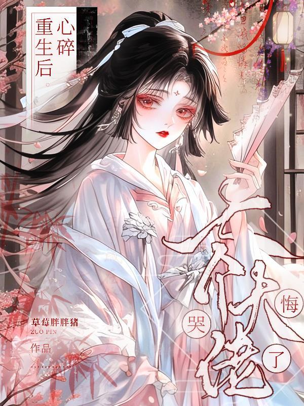心碎重生后七个大佬师弟悔哭了