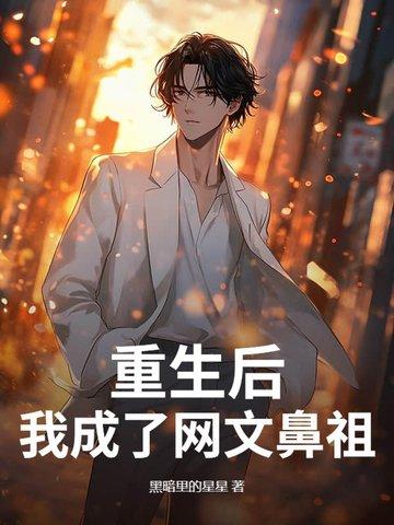 重生后我成了我哥作者洛临安