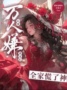 万人嫌真少爷重生了