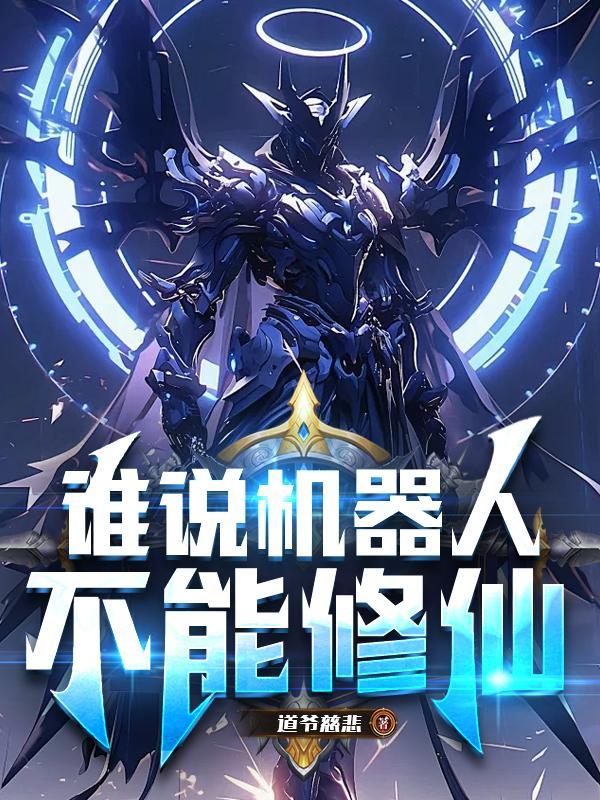 机器人都不容易