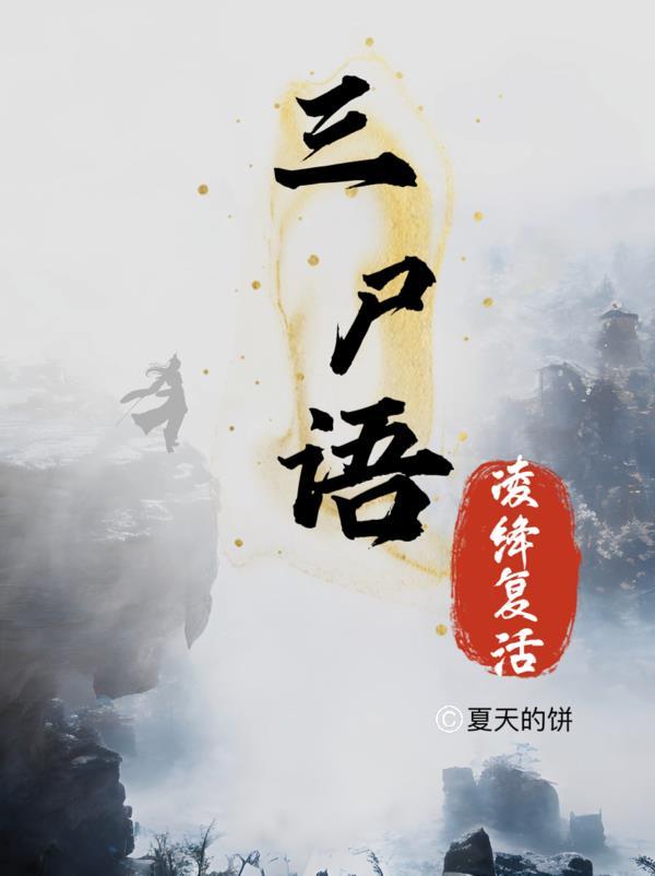 三尸语番外免费第二章