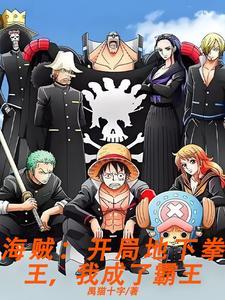 海贼王之霸气海贼王