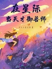 我在星际当天师[穿书