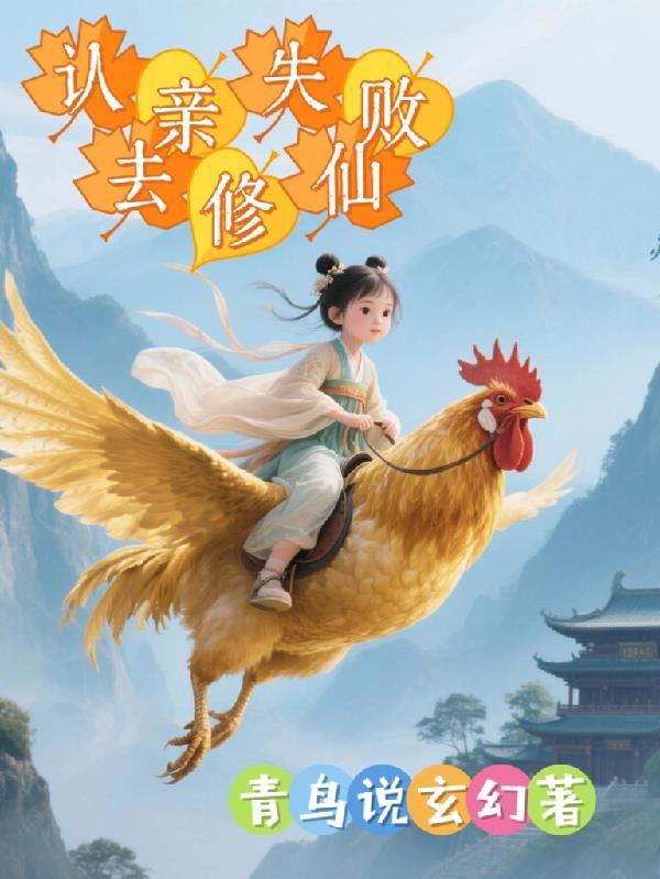 认亲背后690万之争