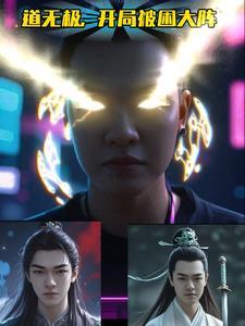 大道无极