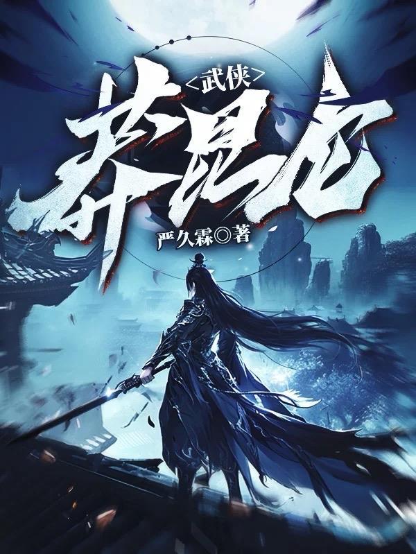 昆仑武侠阅读