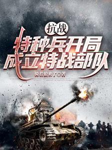 开局抗战直播特种兵们看哭了
