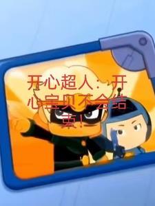 开心宝贝大大怪变年轻
