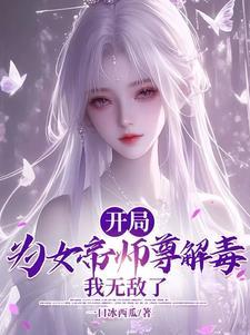 逆徒女帝师尊实在是太香了