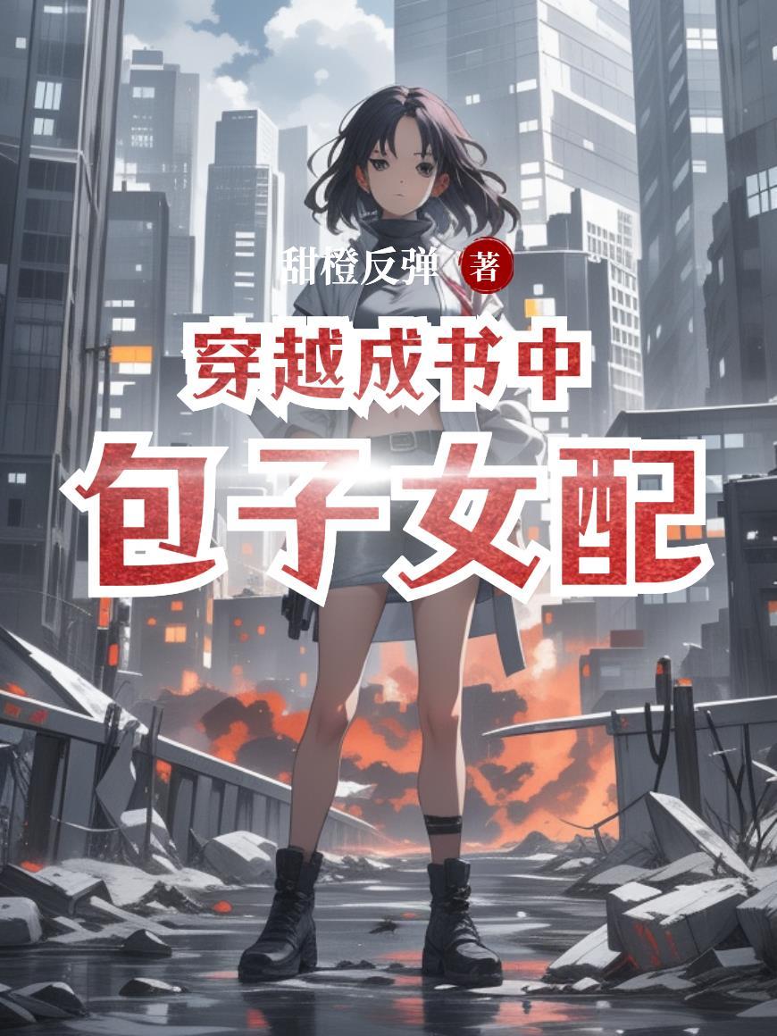 穿越成书中女配的古代宠文