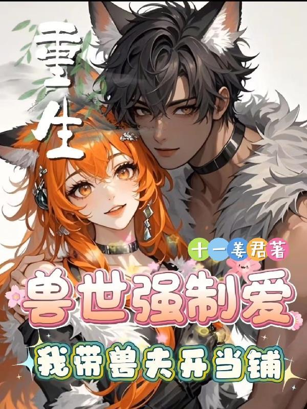 重生兽世兽夫求放过