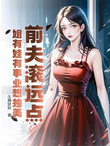 前夫滚全文免费阅读