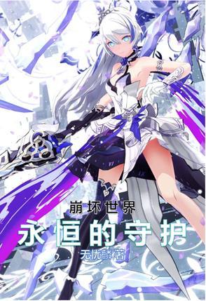 崩坏世界的守望