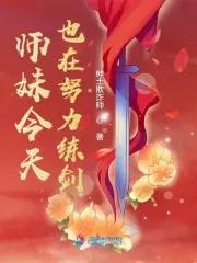 小师妹今天飞升了吗