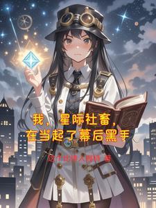 我在星际国家当恶德领主!
