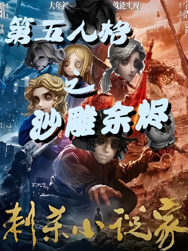 第五人格余烬100%中吗