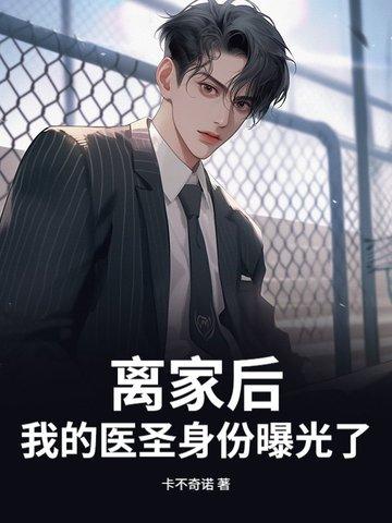我离家后有多痛