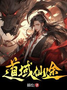 仙道仙途区链接