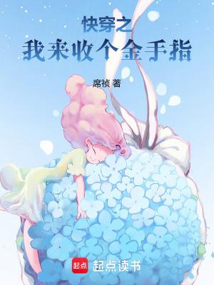 快穿之我来收金手指在线阅读