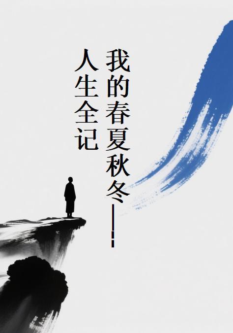 我家的春夏秋冬剧情介绍