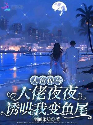 穿成大佬人鱼