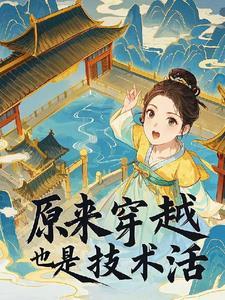 穿越是个技术活儿