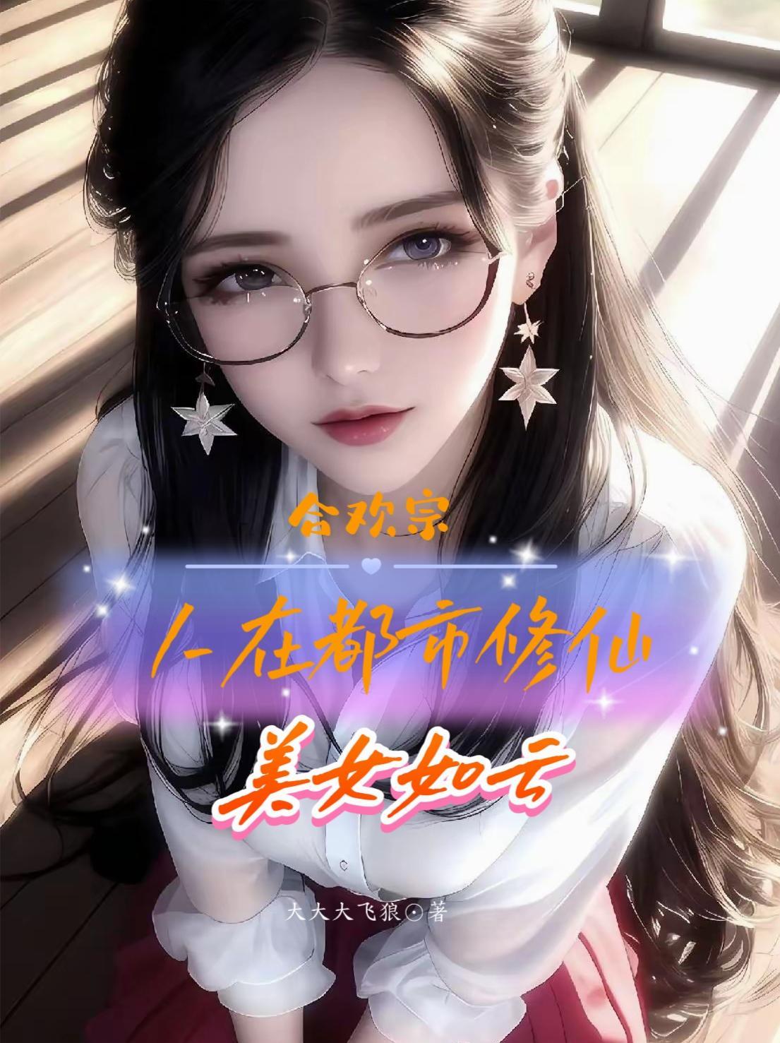 合欢宗里的女修绝不认输免费阅读