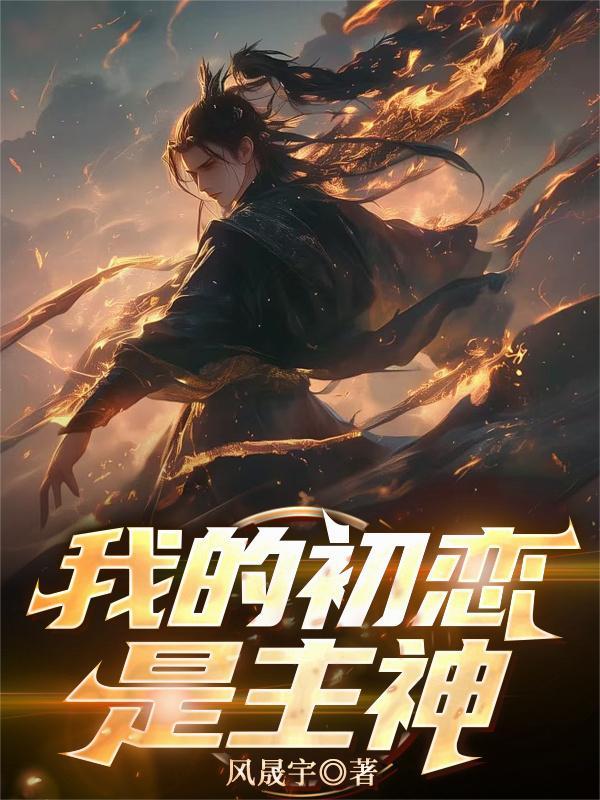 我的初恋是大神