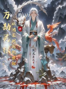 万灵劫尊好看吗