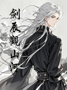 剑观山河百度百科