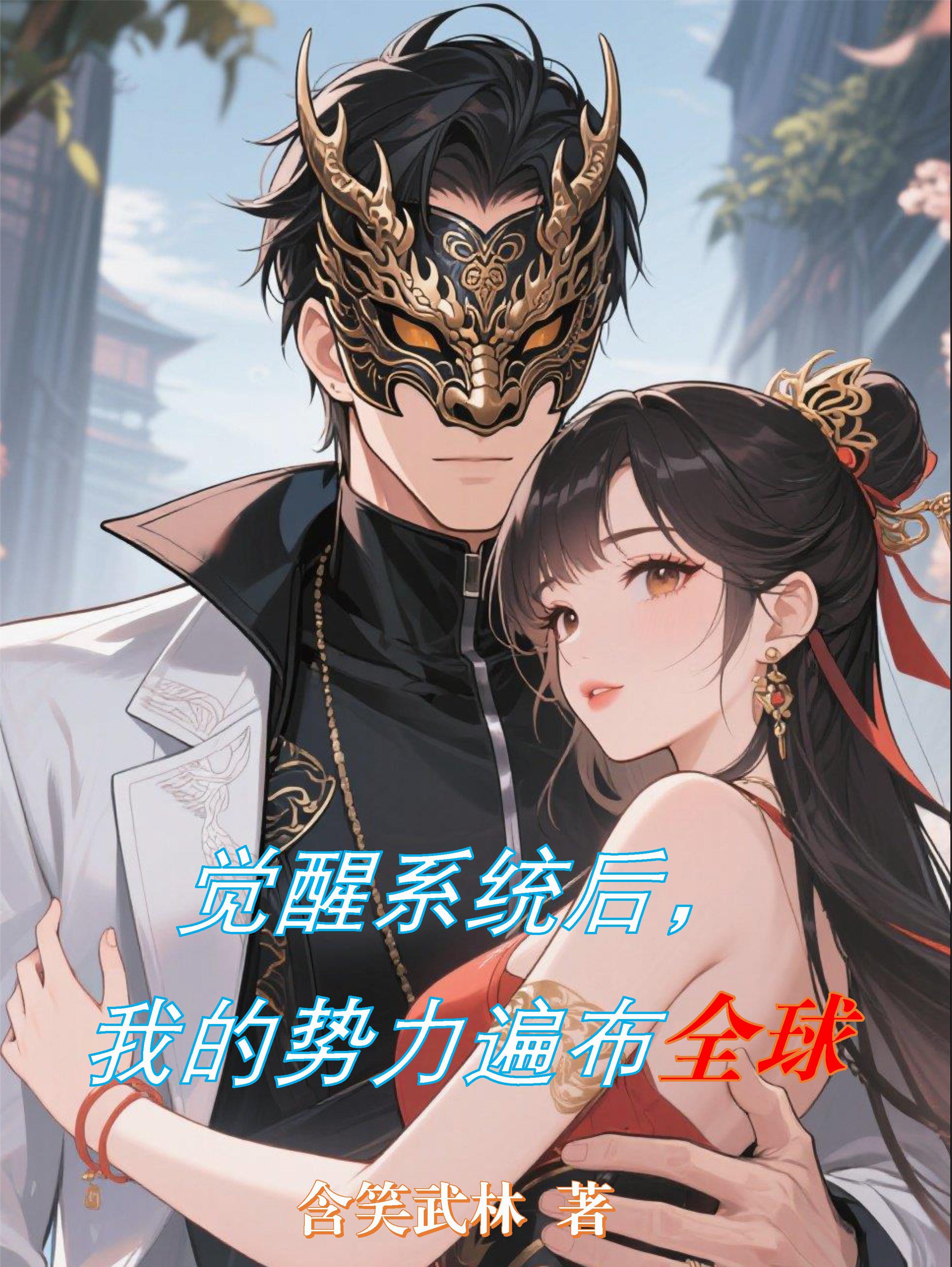 觉醒后我称霸了全世界
