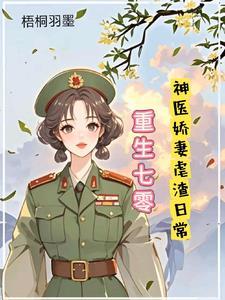 重生七零神医娇妻