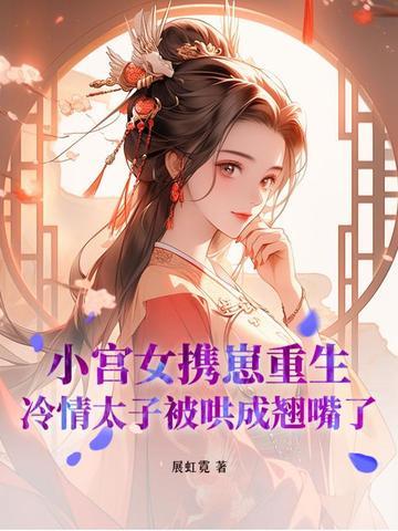 小宫女成皇后的