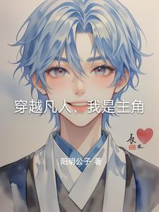 主角是凡人