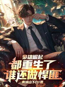 枭雄崛起都重生了谁还做悍匪啊