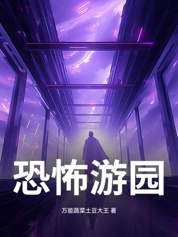 恐怖游乐园在线播放