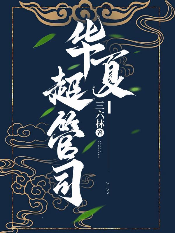 华夏管家工作怎么样