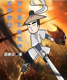 第1章 只练基础武学的傻子?