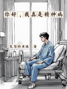 我是精神病