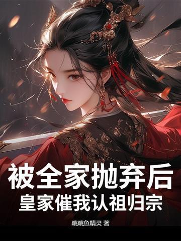 被全家抛弃后