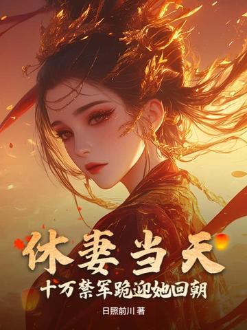 休妻我等着