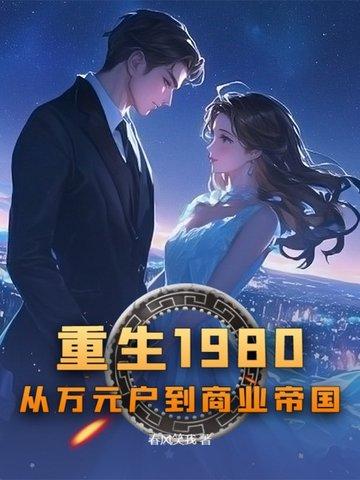 重生1980狂赚八千亿
