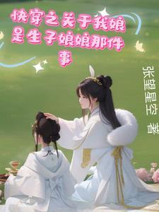 快穿之我靠养娃走上人生巅峰百度
