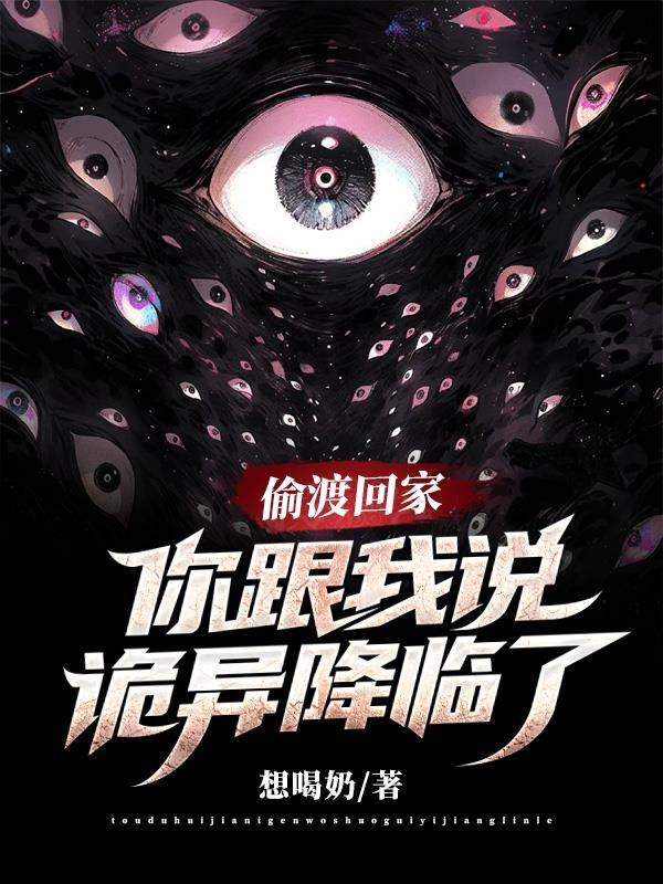 偷渡回家