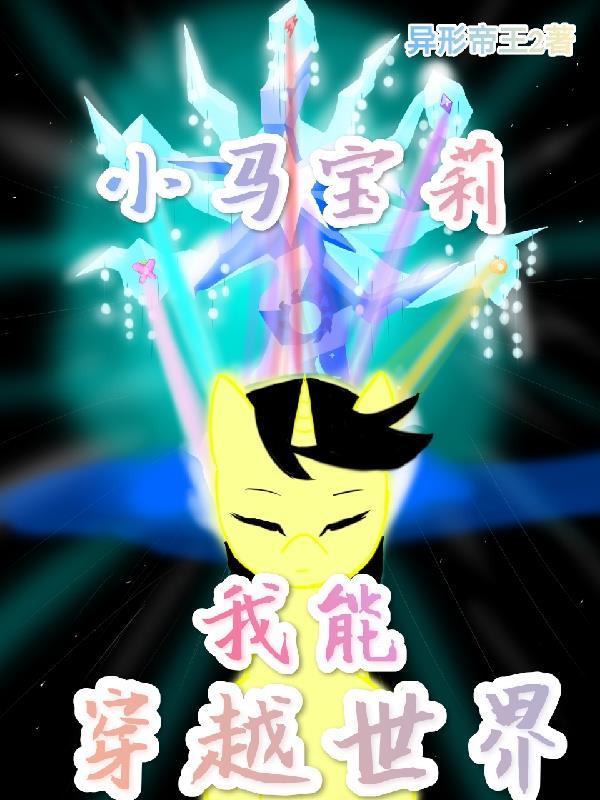 穿越小马宝莉纯爱