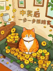 中奖之后的悲剧