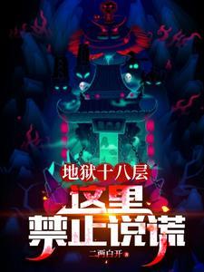 地狱十八层这里禁止说谎全集免费